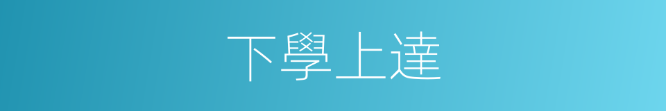下學上達的意思