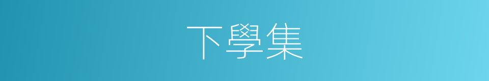 下學集的同義詞