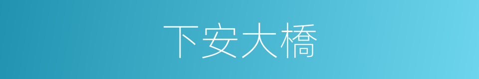 下安大橋的同義詞