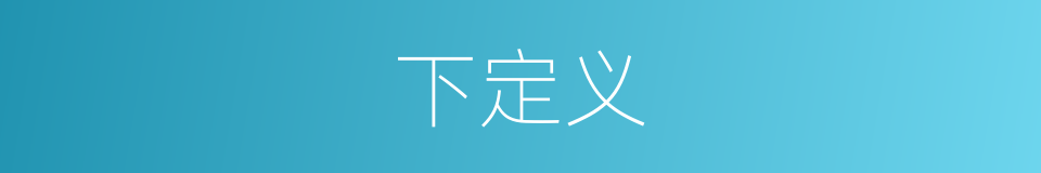下定义的意思