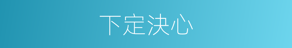 下定決心的意思