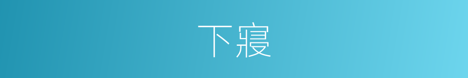 下寢的同義詞