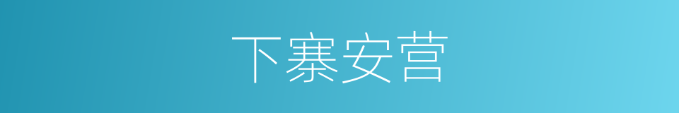 下寨安营的同义词