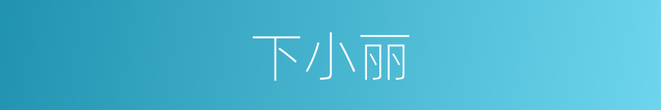 下小丽的同义词