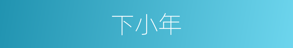 下小年的同义词