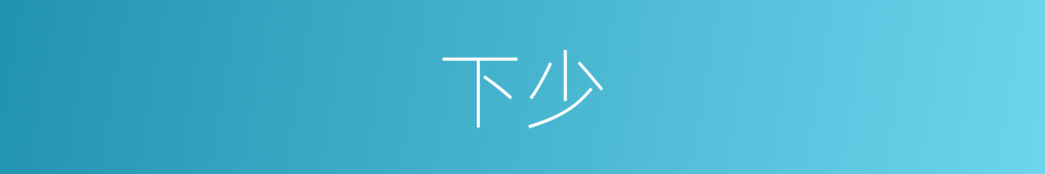 下少的同义词