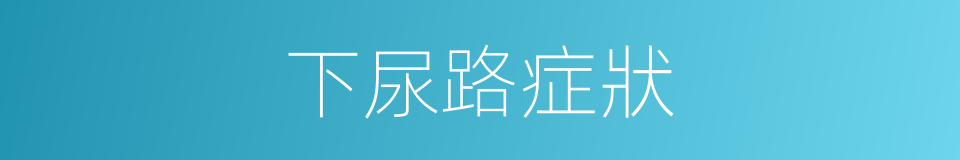 下尿路症狀的同義詞