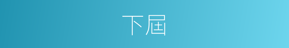 下屆的同義詞