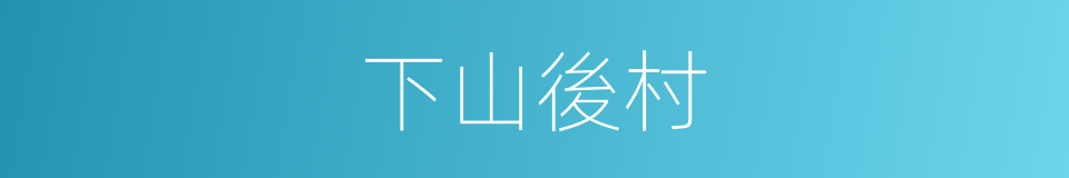 下山後村的同義詞