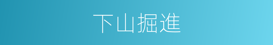 下山掘進的同義詞