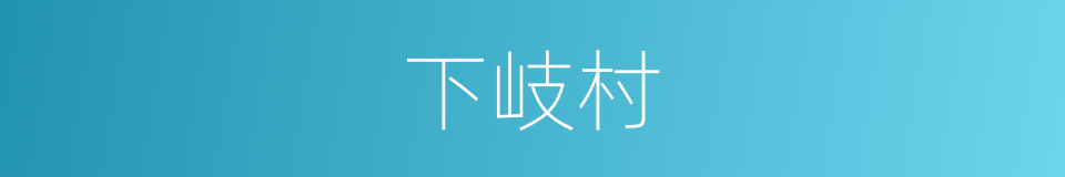 下岐村的同义词