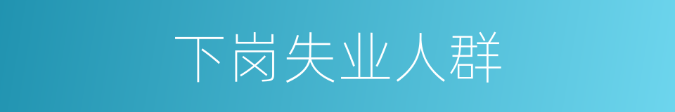 下岗失业人群的同义词