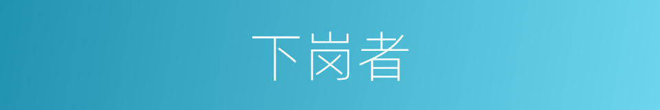 下岗者的同义词