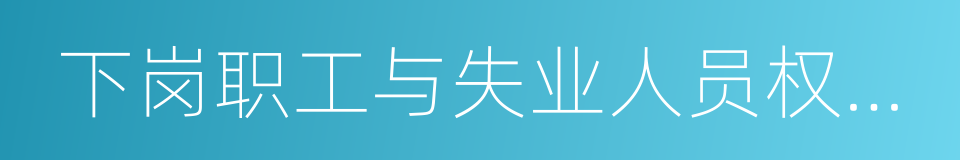 下岗职工与失业人员权益维护的同义词