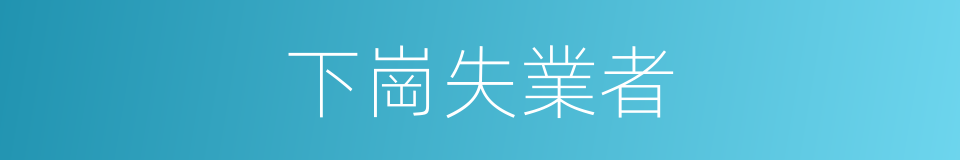 下崗失業者的同義詞