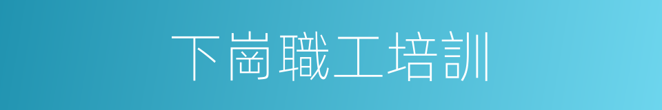 下崗職工培訓的同義詞