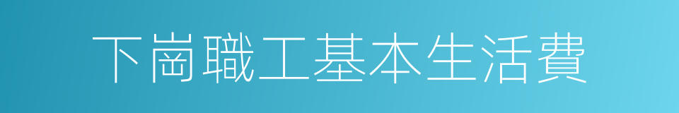 下崗職工基本生活費的同義詞