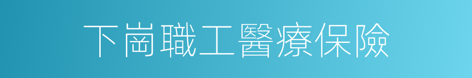 下崗職工醫療保險的同義詞