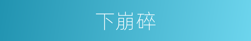 下崩碎的同义词