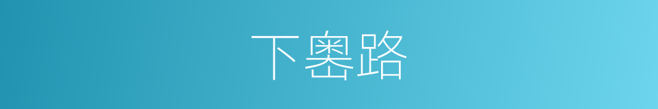 下嶴路的同義詞