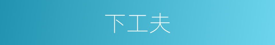 下工夫的同义词