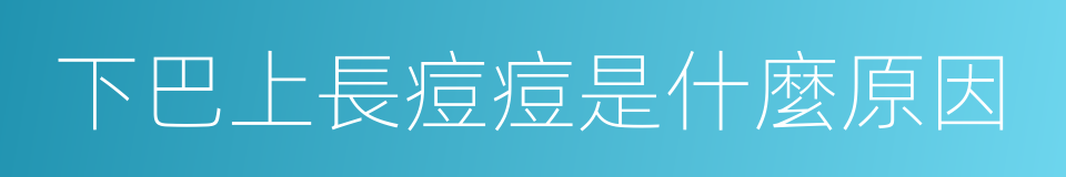 下巴上長痘痘是什麼原因的同義詞