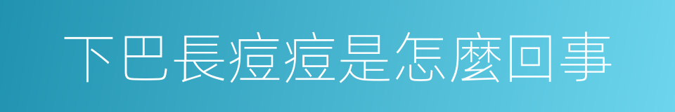 下巴長痘痘是怎麼回事的同義詞