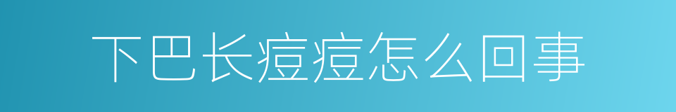 下巴长痘痘怎么回事的同义词