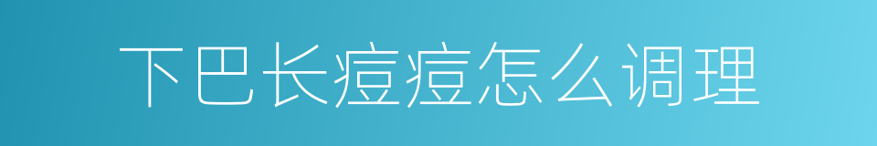 下巴长痘痘怎么调理的同义词