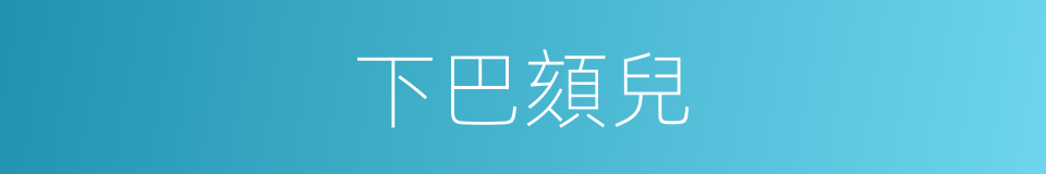 下巴頦兒的意思