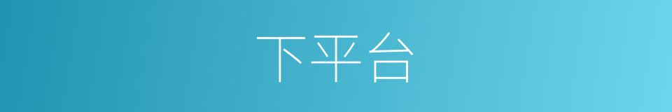 下平台的同义词