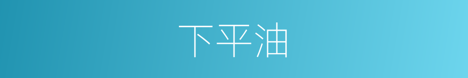 下平油的同义词