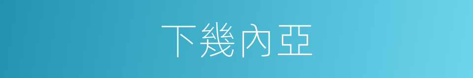 下幾內亞的意思