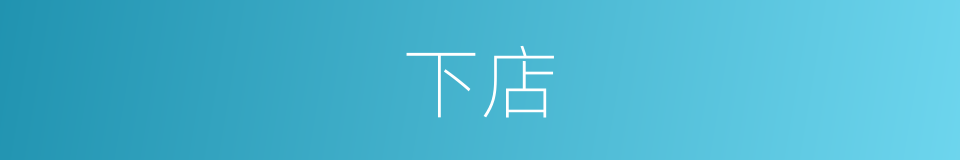 下店的意思