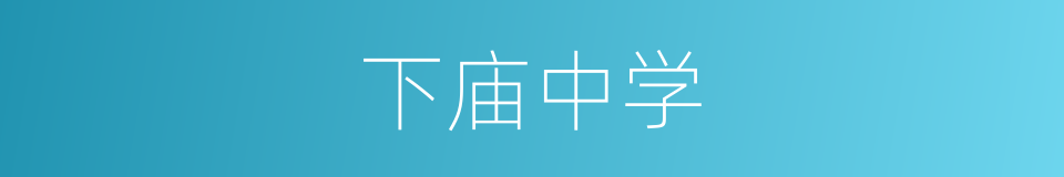 下庙中学的同义词
