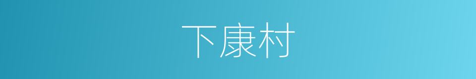 下康村的同义词