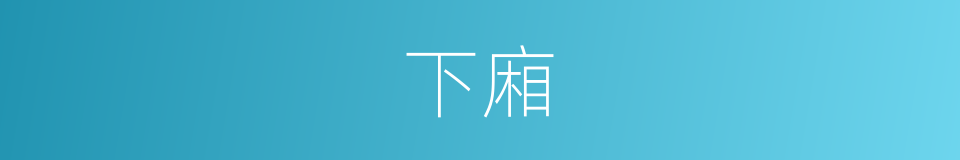 下廂的同義詞