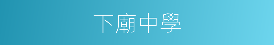 下廟中學的同義詞