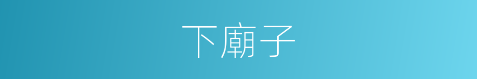 下廟子的同義詞