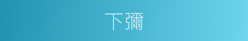 下彌的同義詞
