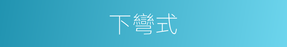 下彎式的同義詞