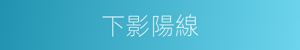 下影陽線的同義詞