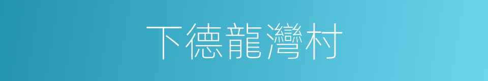 下德龍灣村的同義詞