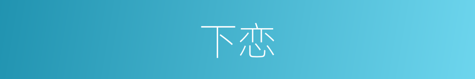 下恋的同义词