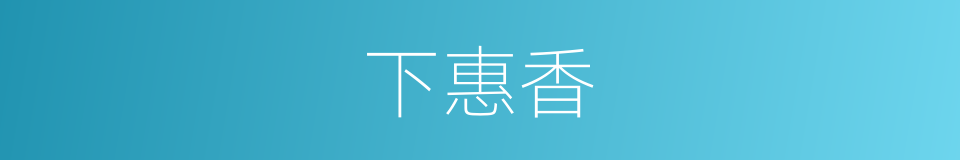 下惠香的同义词