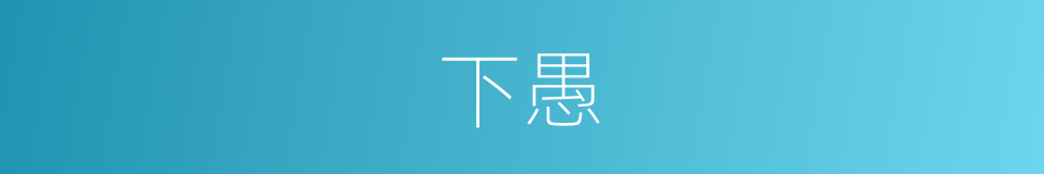 下愚的意思
