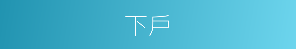下戶的意思