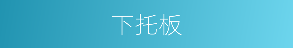 下托板的同义词