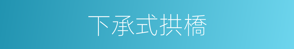 下承式拱橋的同義詞