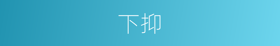 下抑的同义词
